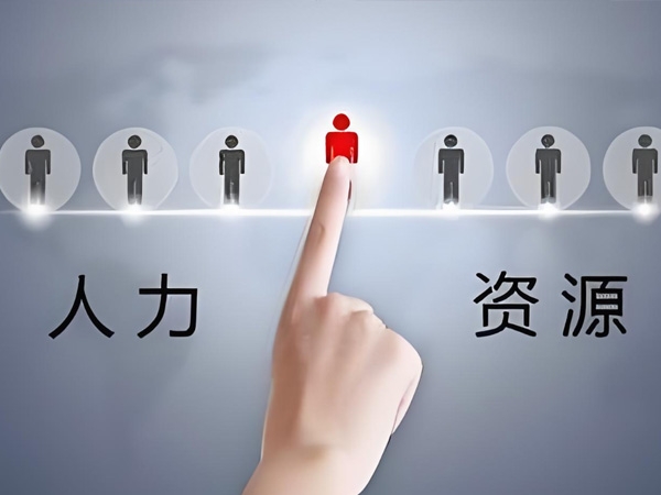 人力资源