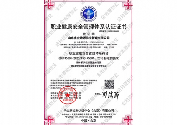 职业健康安全管理体系认证证书