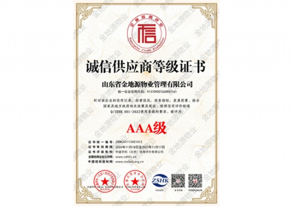 诚信供应商等级证书