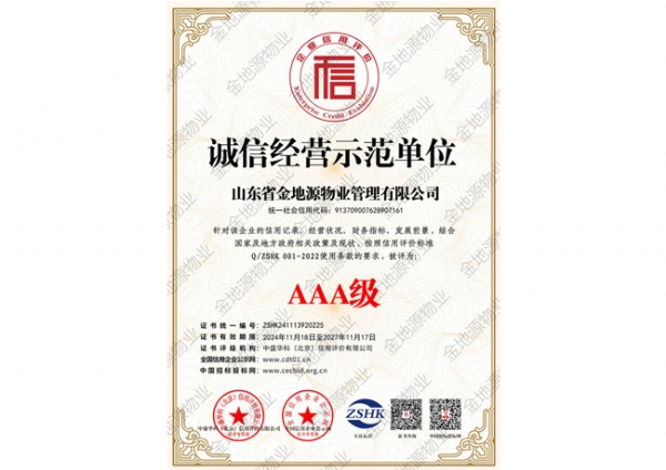 诚信经营示范单位