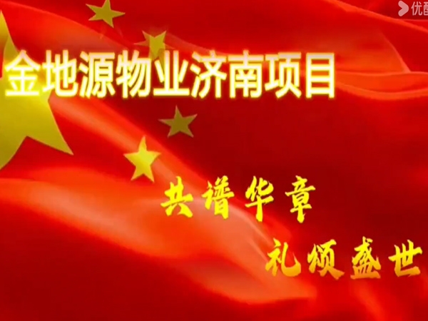 金地源物业济南各项目员工共同赞颂祖国华诞七十五周年