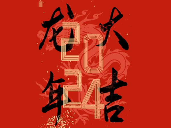 金地源物业给您拜年啦，祝您龙年大吉！