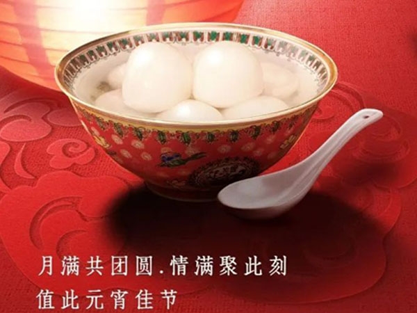 金地源物业恭祝全市人民元宵节快乐