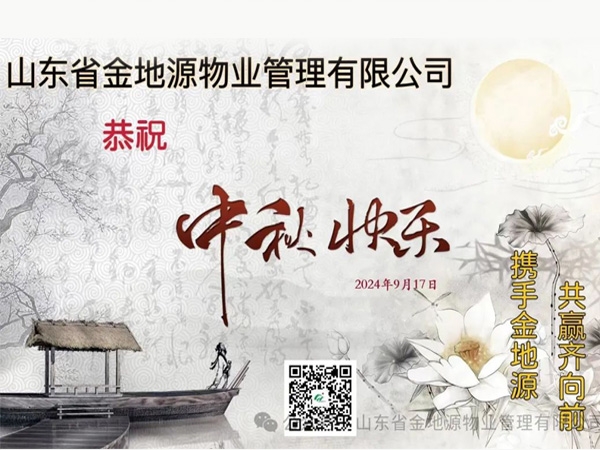 喜迎中秋 欢庆山东金地源成立二十周年
